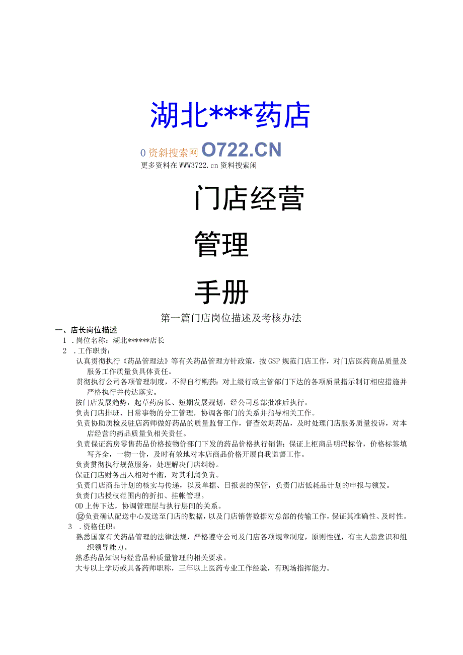 药店门店管理经营手册(doc 48).docx_第1页