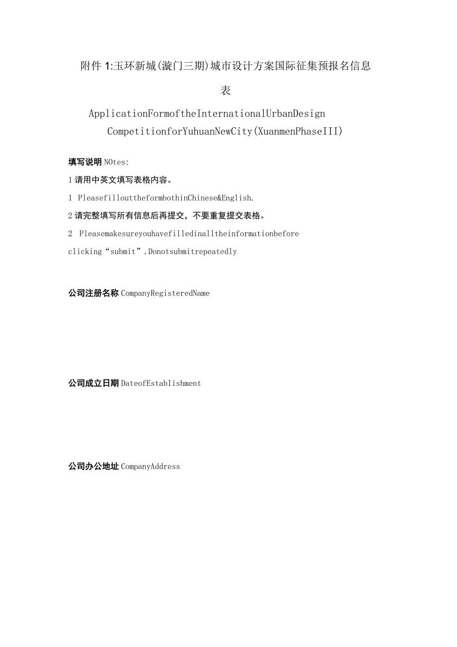 玉环新城漩门三期城市设计方案国际征集预报名信息表.docx_第1页