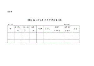 电气焊设备登记表.docx