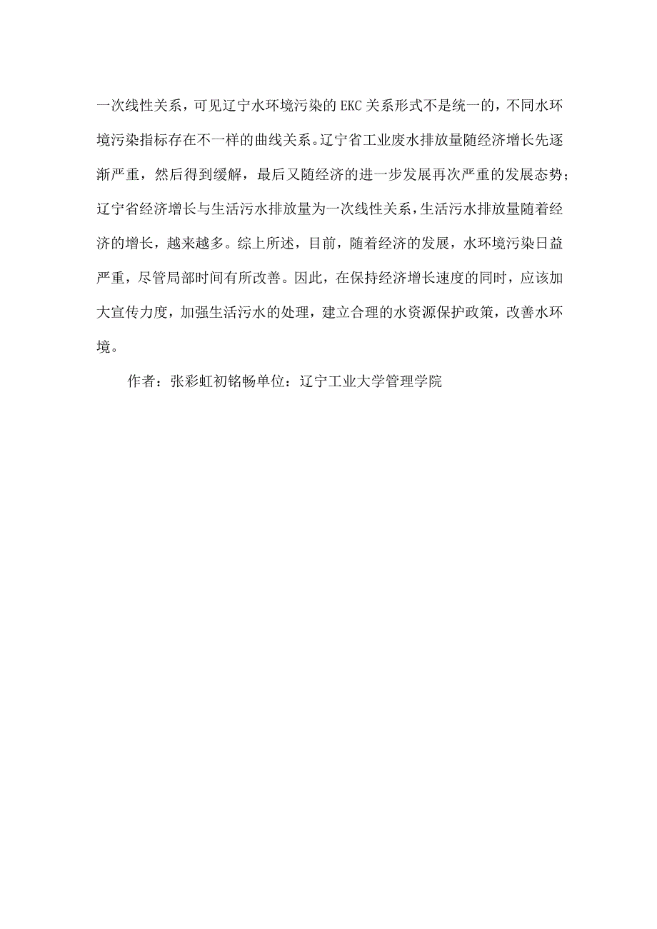 【精品文档】经济增长与水环境污染论文（整理版）.docx_第3页