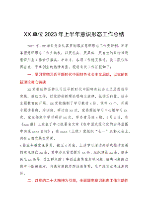 XX单位2023年上半年意识形态工作总结.docx