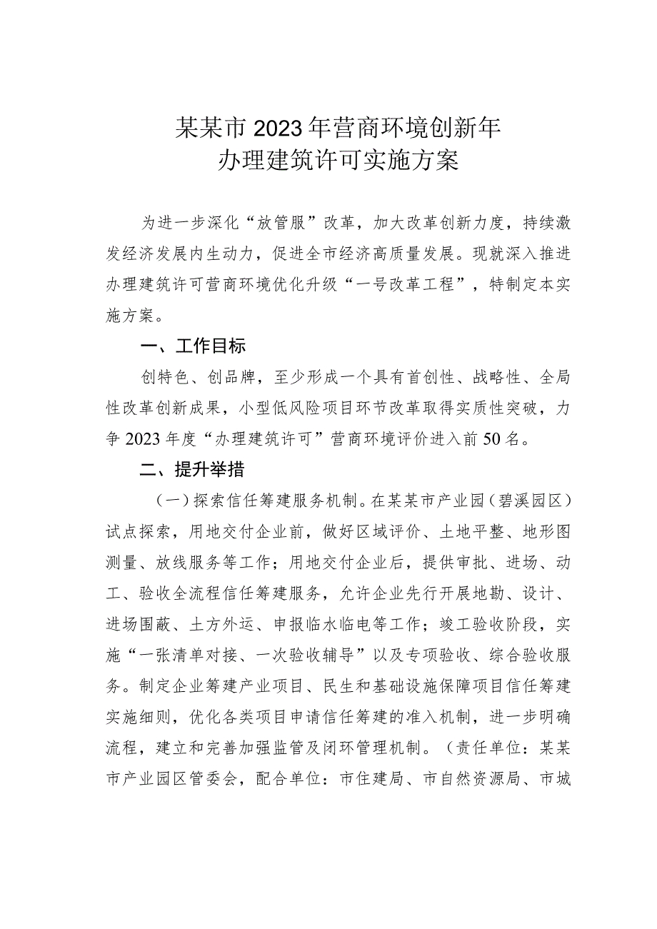 某某市2023年营商环境创新年办理建筑许可实施方案.docx_第1页