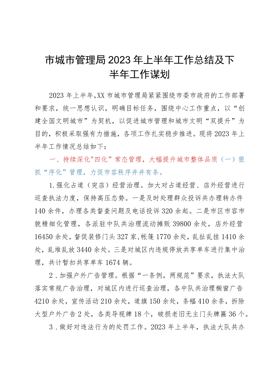 市城市管理局2023年上半年工作总结及下半年工作谋划.docx_第1页