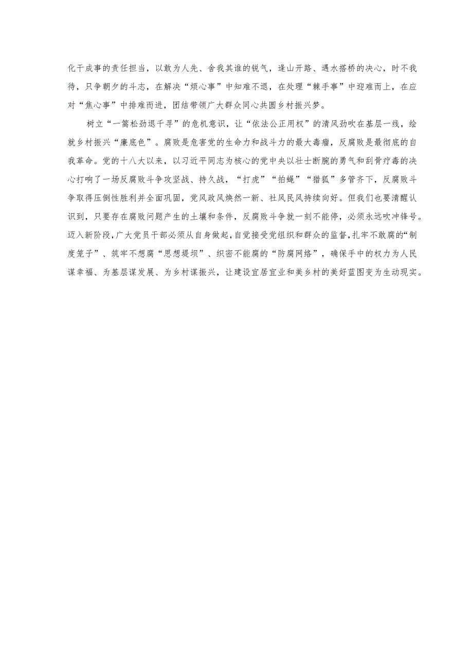 （5篇）2023年《关于开展乡村振兴领域不正之风和腐败问题专项整治的意见》心得体会+乡村振兴领域不正之风和腐败问题专项整治工作汇报.docx_第2页