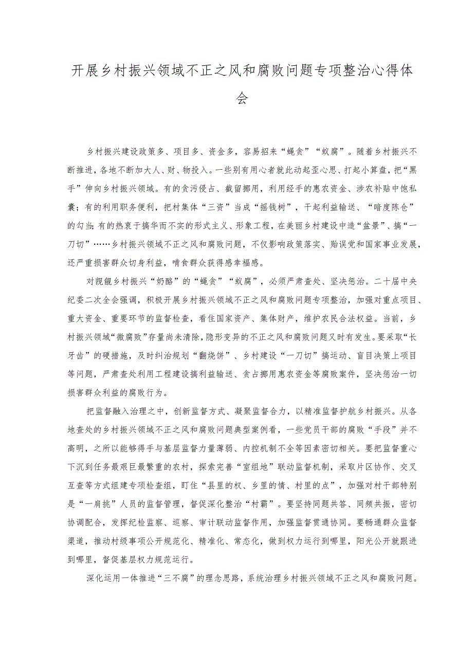 （5篇）2023年《关于开展乡村振兴领域不正之风和腐败问题专项整治的意见》心得体会+乡村振兴领域不正之风和腐败问题专项整治工作汇报.docx_第3页