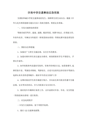 许商中学交通事故应急预案.docx