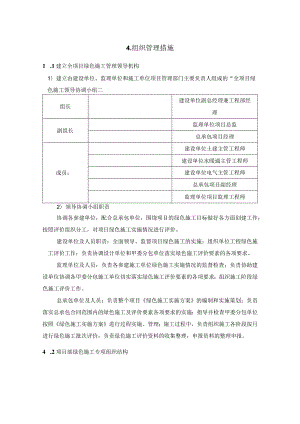 绿色施工方案-组织管理措施.docx