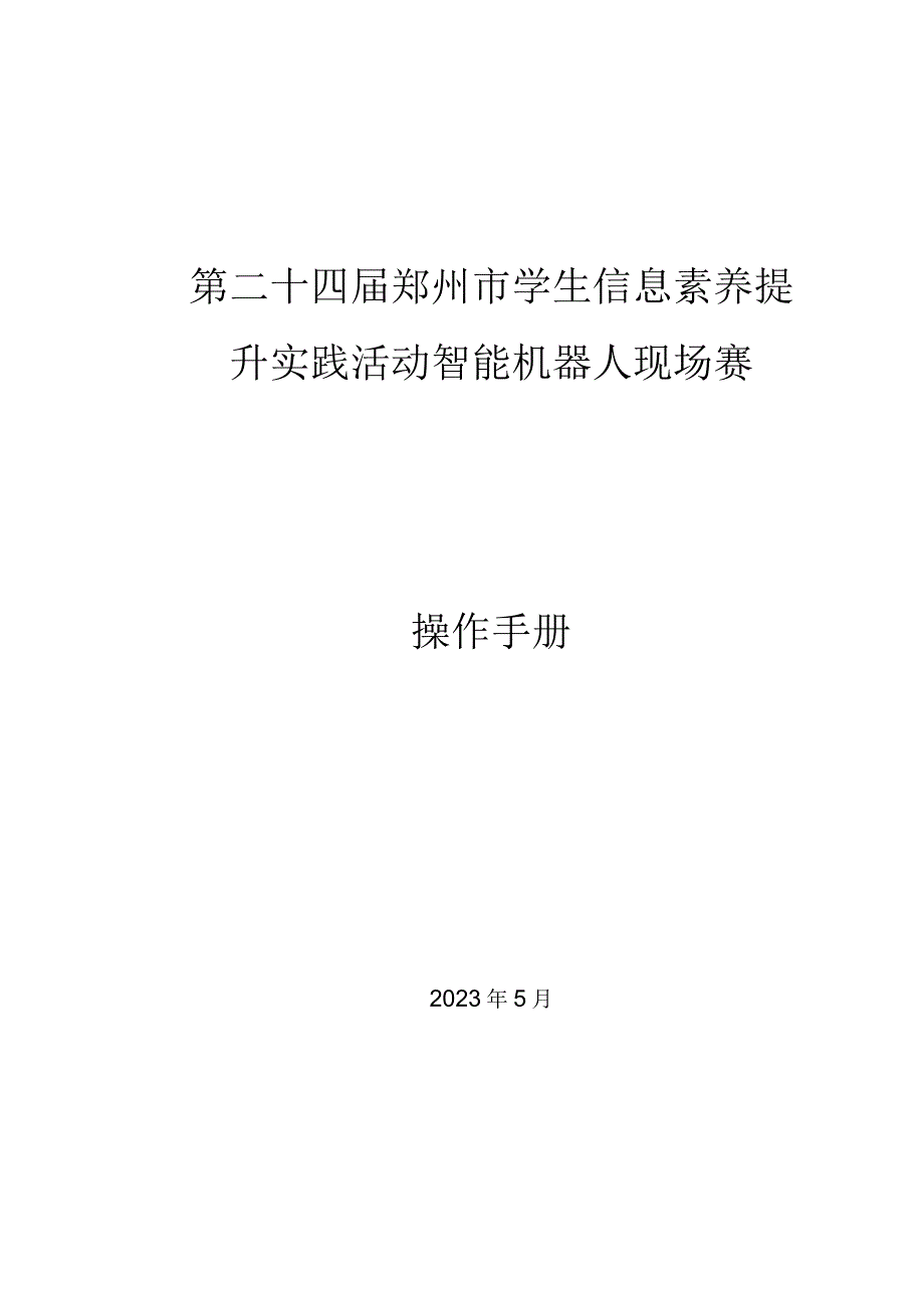 第二十四届郑州市学生信息素养提升实践活动智能机器人现场赛操作手册.docx_第1页