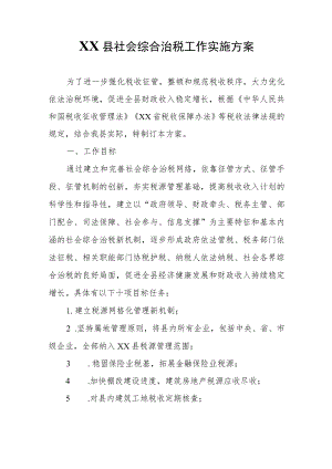 XX县社会综合治税工作实施方案.docx