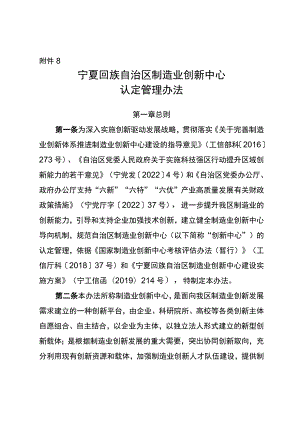 附件8：宁夏回族自治区制造业创新中心认定管理办法.docx