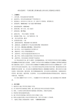 xx工程主体分部工程验收自评报告范文.docx