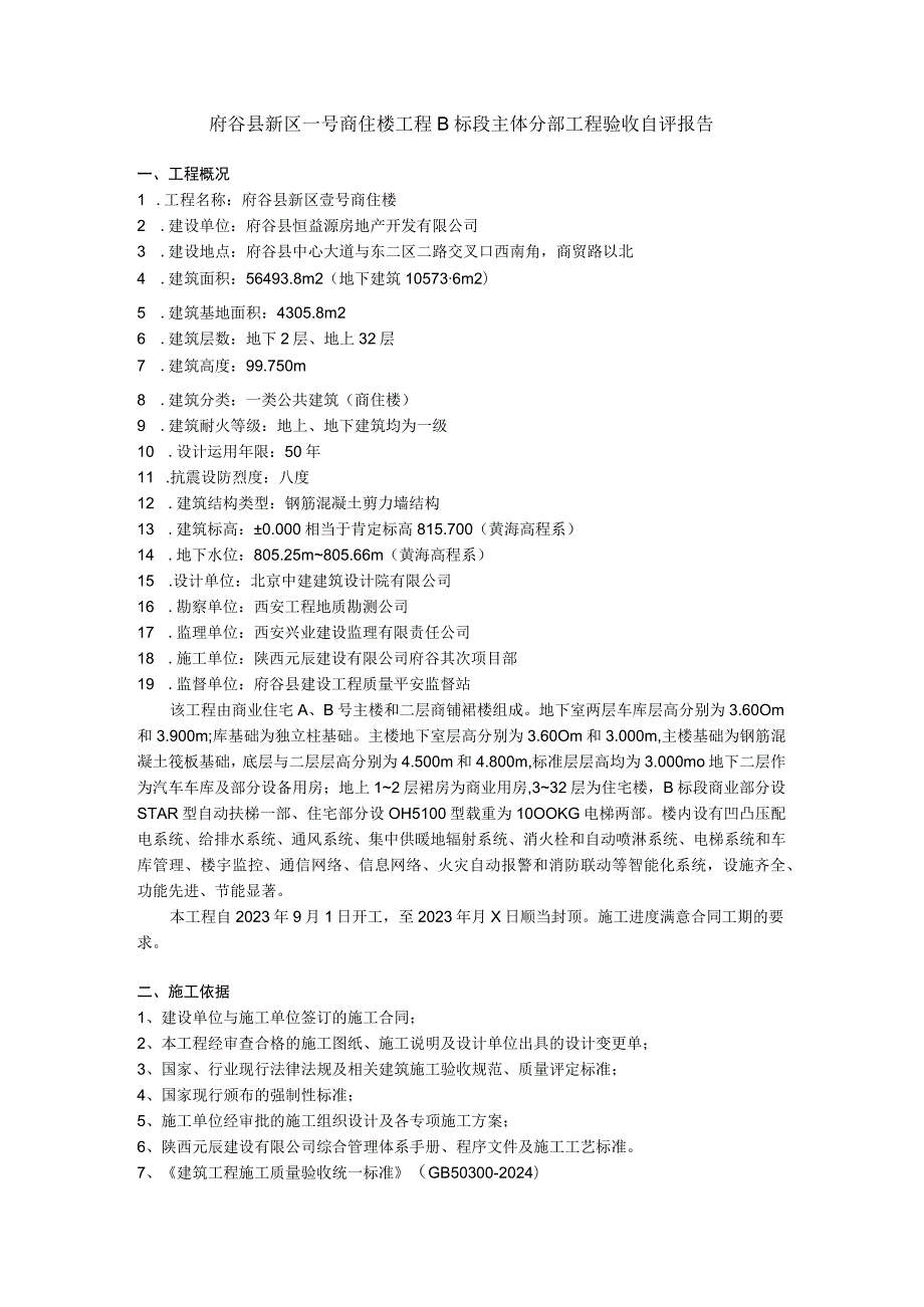 xx工程主体分部工程验收自评报告范文.docx_第1页