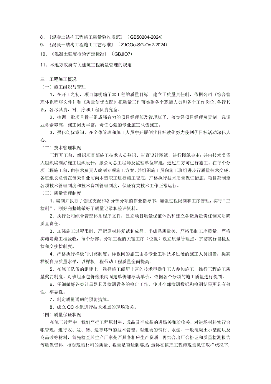 xx工程主体分部工程验收自评报告范文.docx_第2页