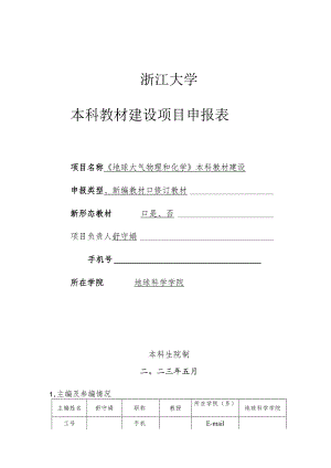 浙江大学本科教材建设项目申报表.docx