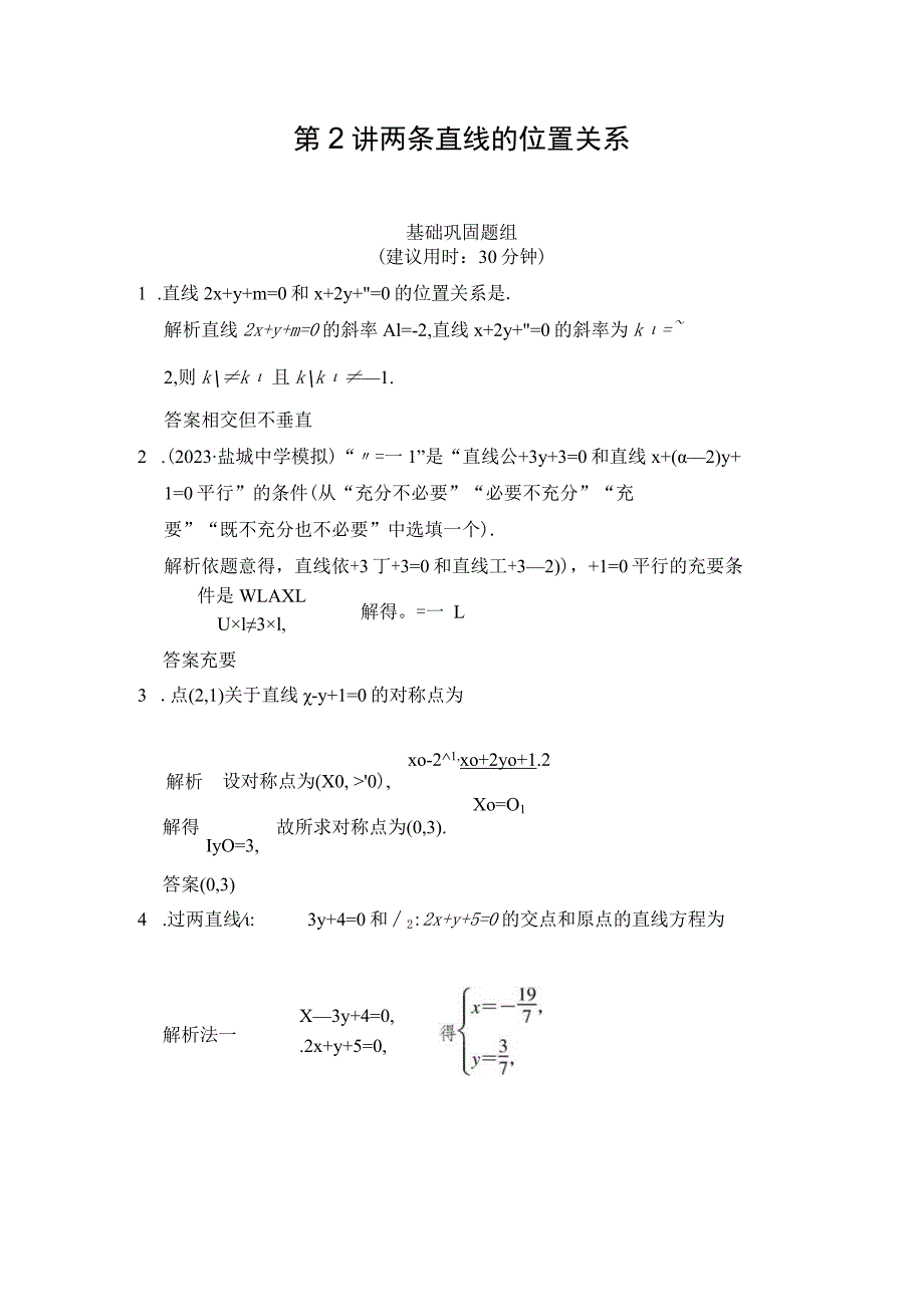 9-2第2讲-两条直线的位置关系习题有答案.docx_第1页