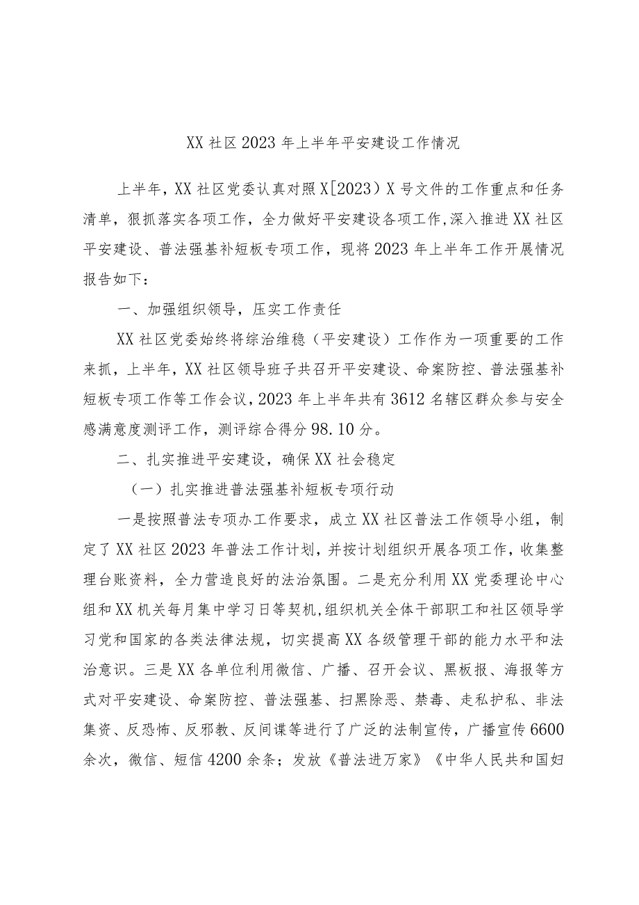 XX社区2023年上半年平安建设工作情况.docx_第1页