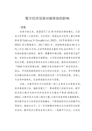 数字经济发展对碳排放的影响.docx