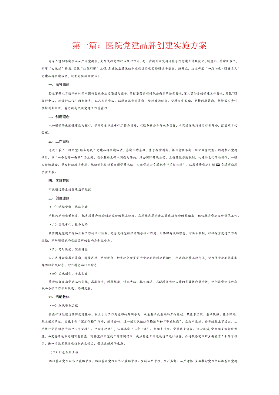 医院党建品牌创建实施方案7篇.docx_第1页