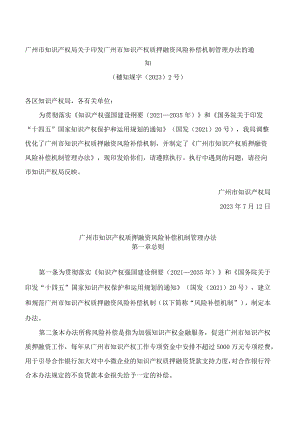 广州市知识产权局关于印发广州市知识产权质押融资风险补偿机制管理办法的通知.docx