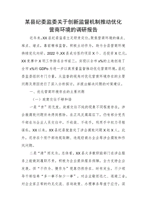 某县纪委监委关于创新监督机制推动优化营商环境的调研报告.docx