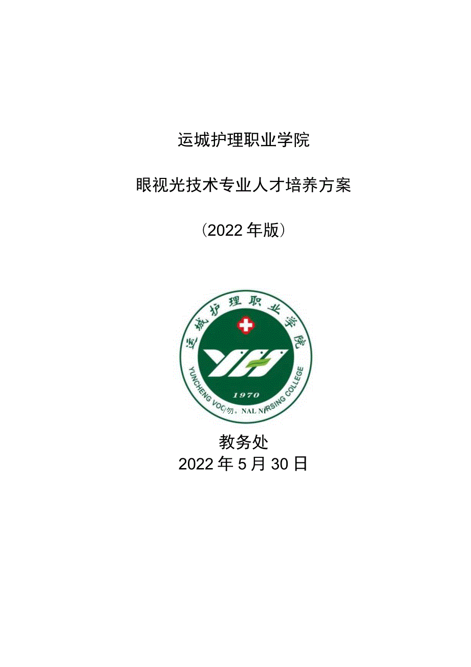 运城护理职业学院眼视光技术专业人才培养方案.docx_第1页