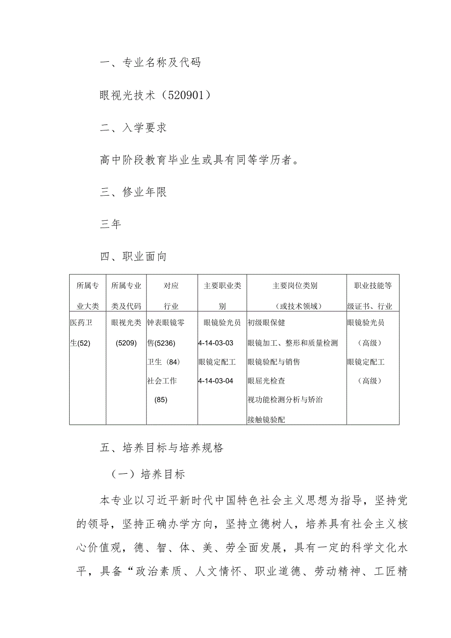 运城护理职业学院眼视光技术专业人才培养方案.docx_第3页