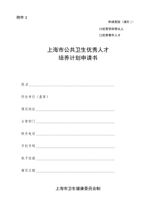 申请类别请打√上海市公共卫生优秀人才培养计划申请书.docx