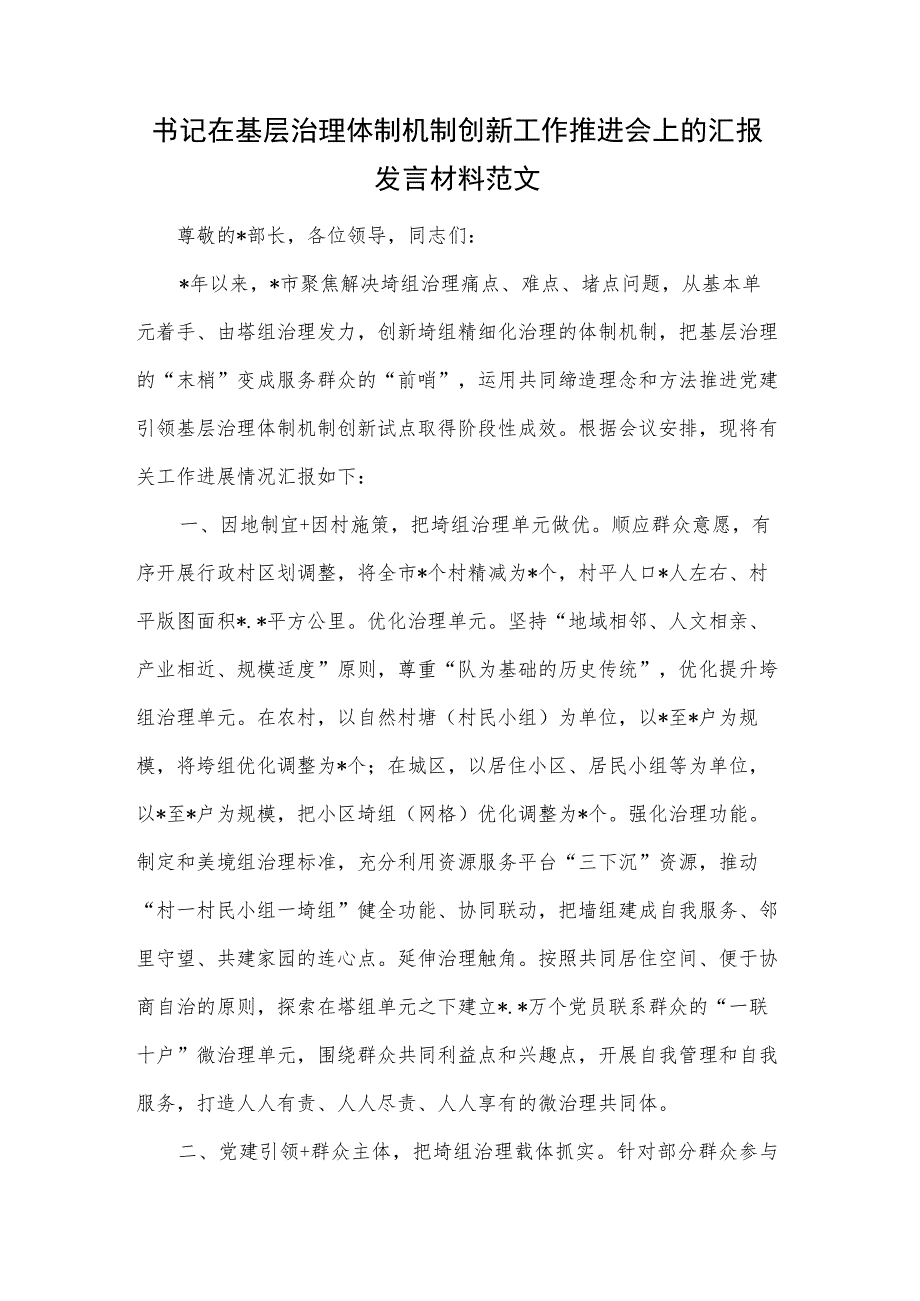 书记在基层治理体制机制创新工作推进会上的汇报发言材料范文.docx_第1页