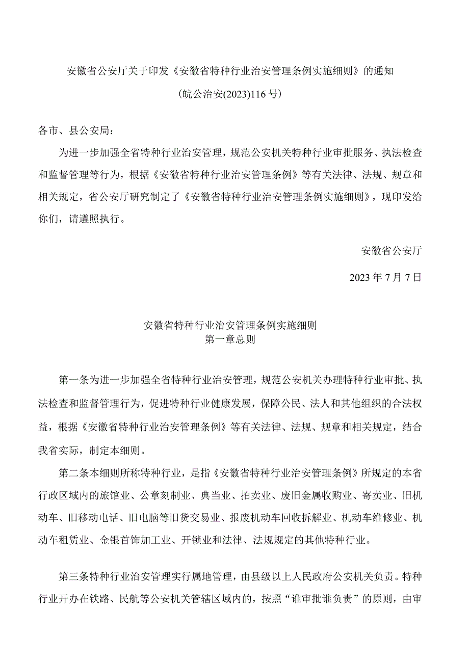 安徽省公安厅关于印发《安徽省特种行业治安管理条例实施细则》的通知(2023).docx_第1页