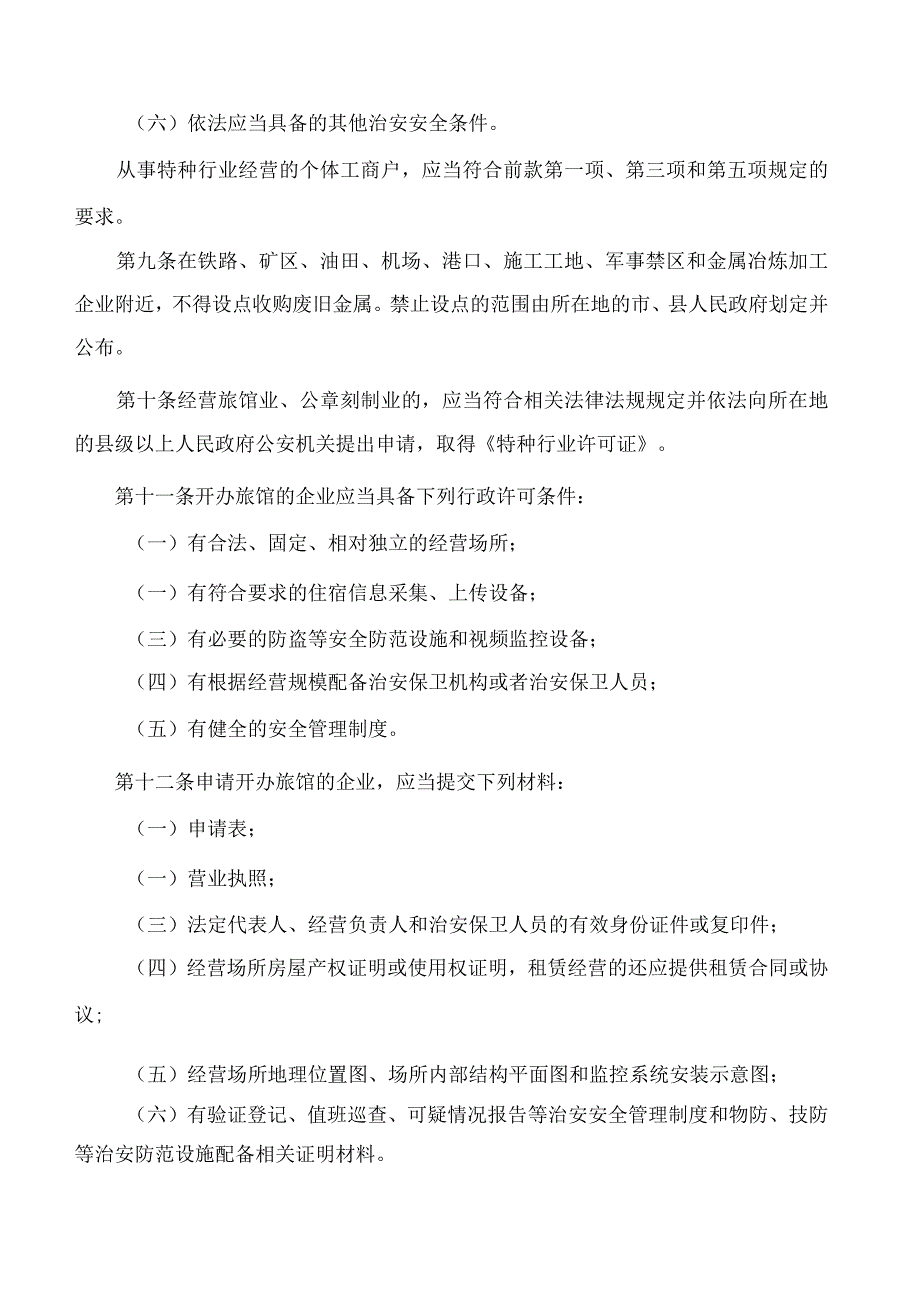 安徽省公安厅关于印发《安徽省特种行业治安管理条例实施细则》的通知(2023).docx_第3页