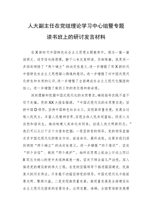 人大副主任在党组理论学习中心组暨专题读书班上的研讨发言材料.docx