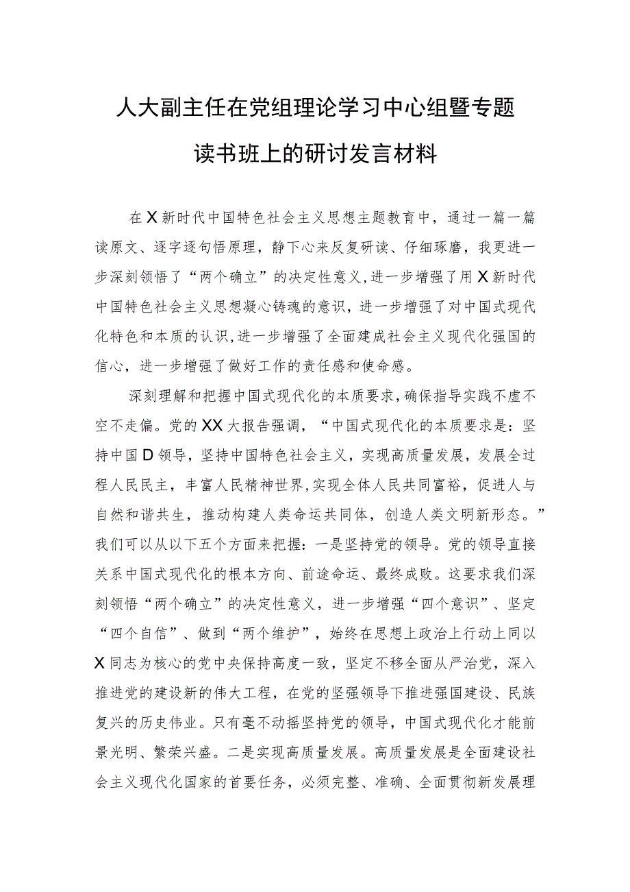 人大副主任在党组理论学习中心组暨专题读书班上的研讨发言材料.docx_第1页