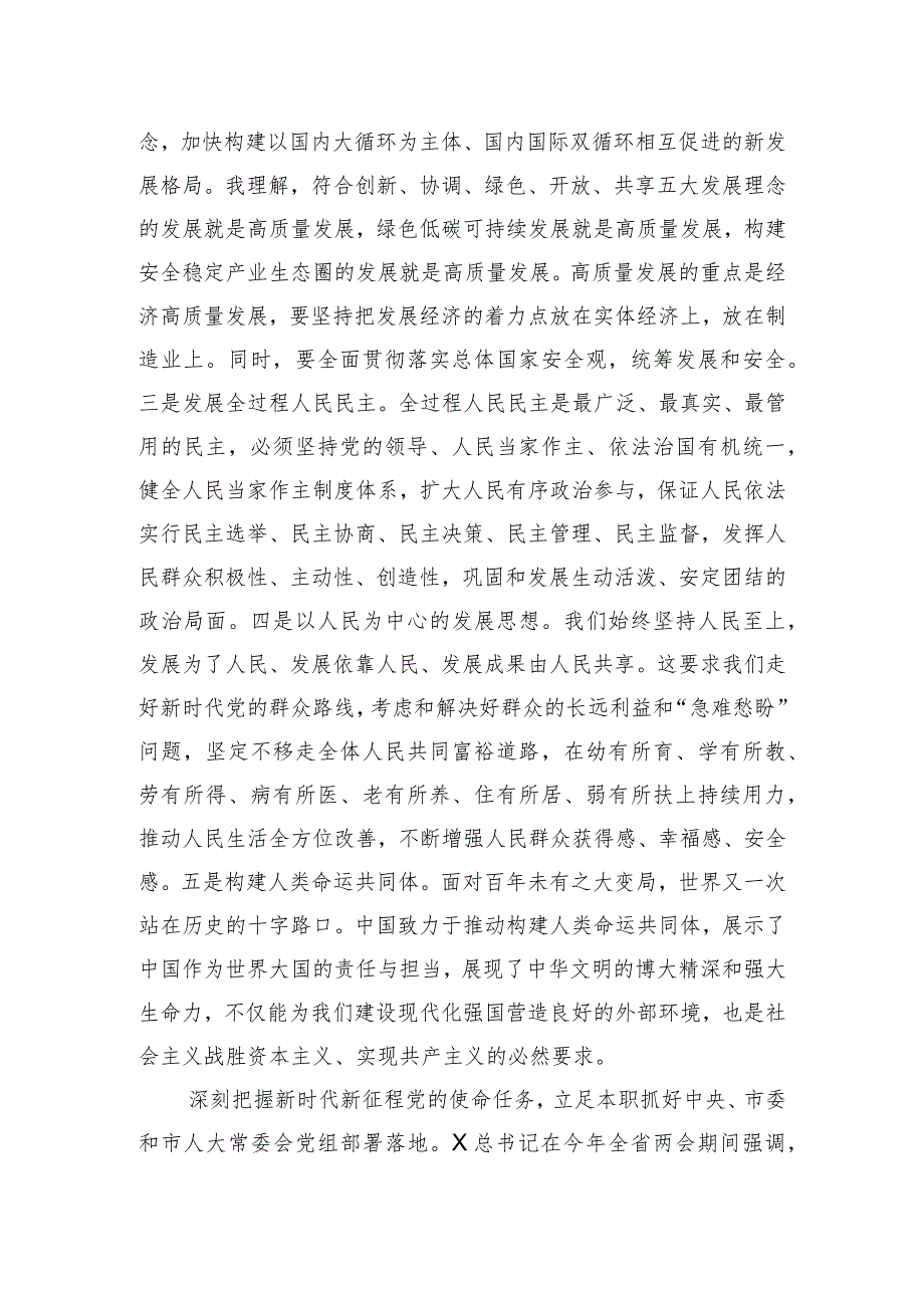 人大副主任在党组理论学习中心组暨专题读书班上的研讨发言材料.docx_第2页