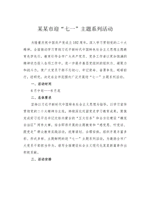 某某市迎“七一”主题系列活动.docx