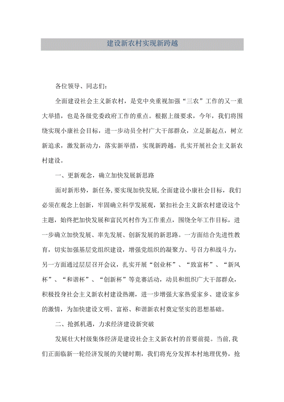 【精品文档】建设新农村实现新跨越（整理版）.docx_第1页