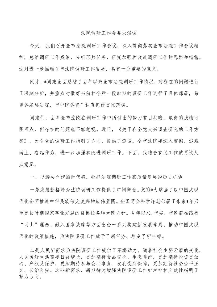 法院调研工作会要求强调.docx_第1页