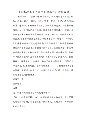 《我家跨上了“信息高速路”》教学设计.docx