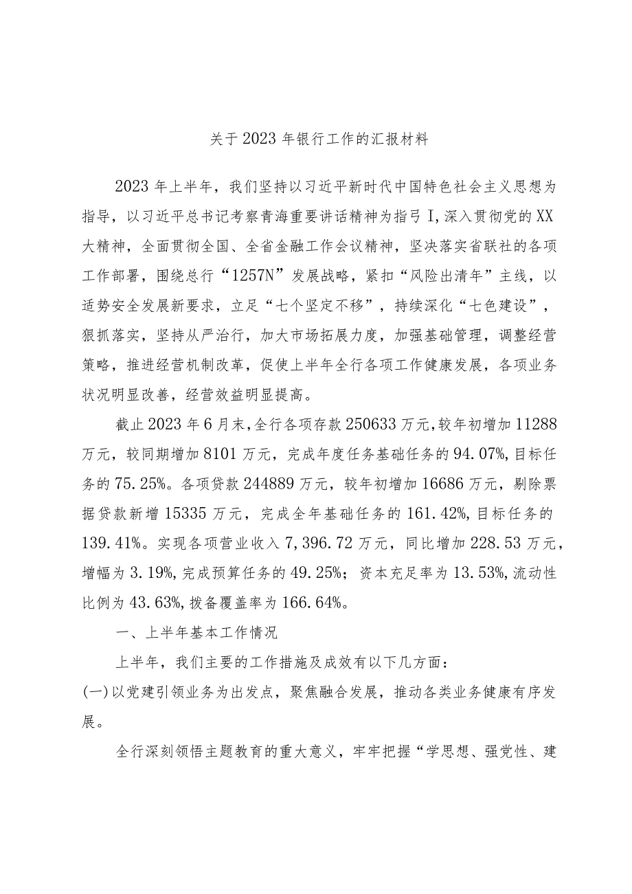 关于2023年银行工作的汇报材料.docx_第1页