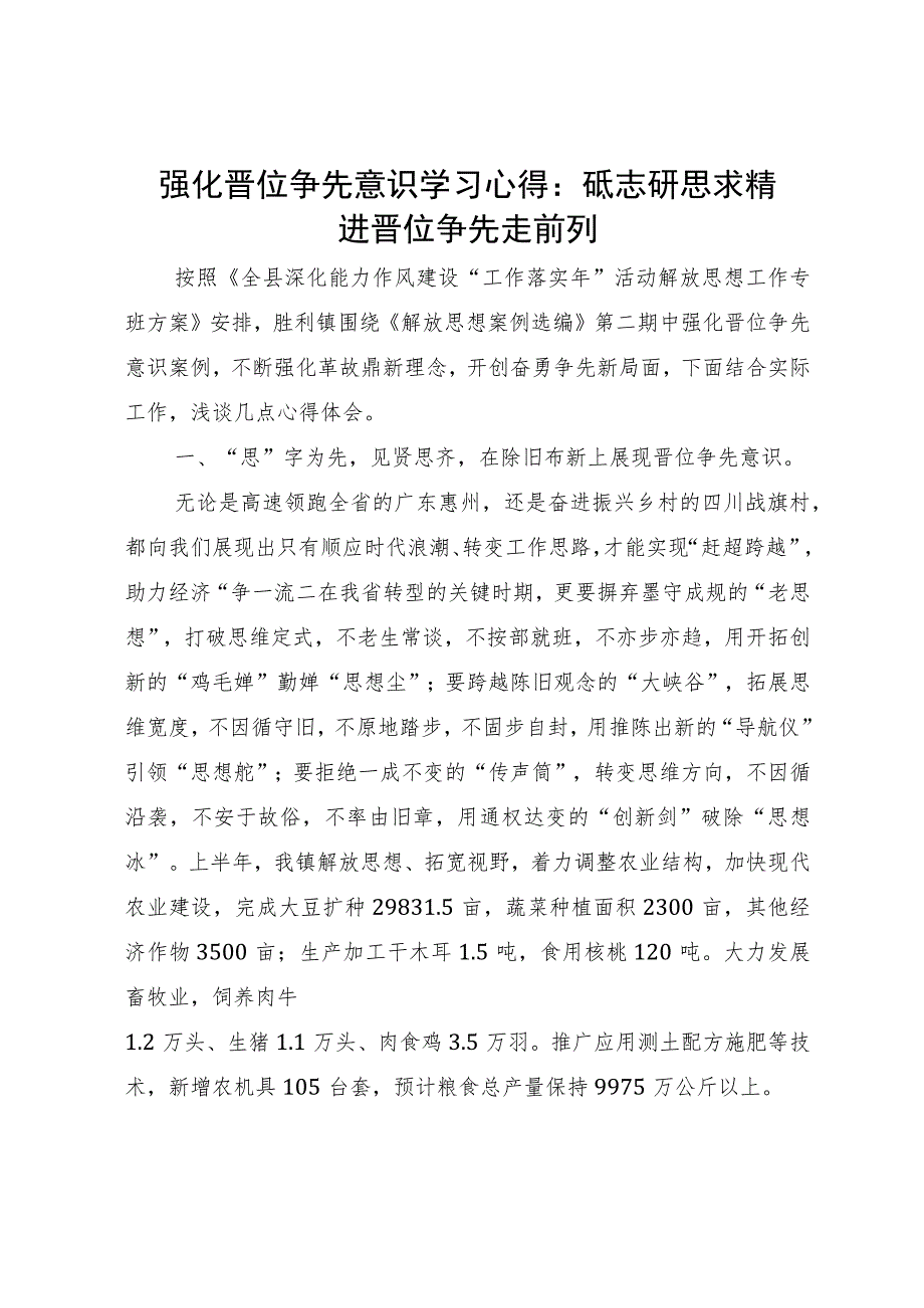 强化晋位争先意识学习心得：砥志研思求精进 晋位争先走前列.docx_第1页