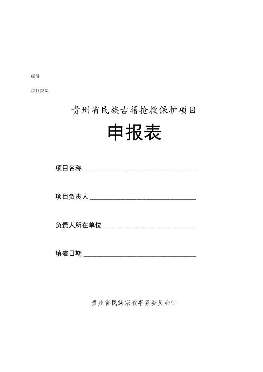 贵州省民族古籍抢救保护项目申报表.docx_第1页