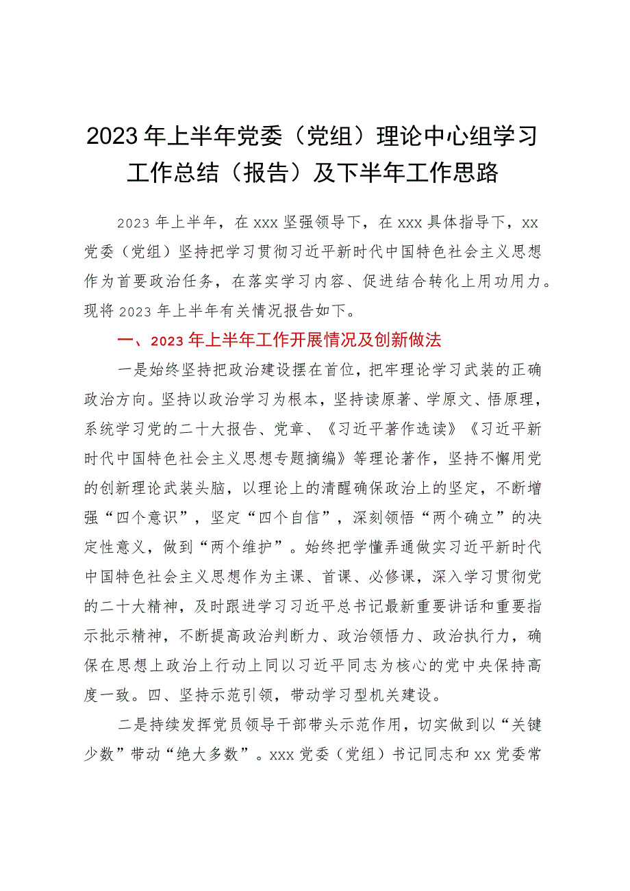 2023年上半年党委（党组）理论中心组学习 工作总结（报告）及下半年工作思路.docx_第1页