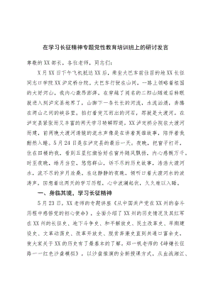 在学习长征精神专题党性教育培训班上的研讨发言.docx