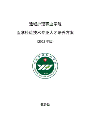 运城护理职业学院医学检验技术专业人才培养方案.docx