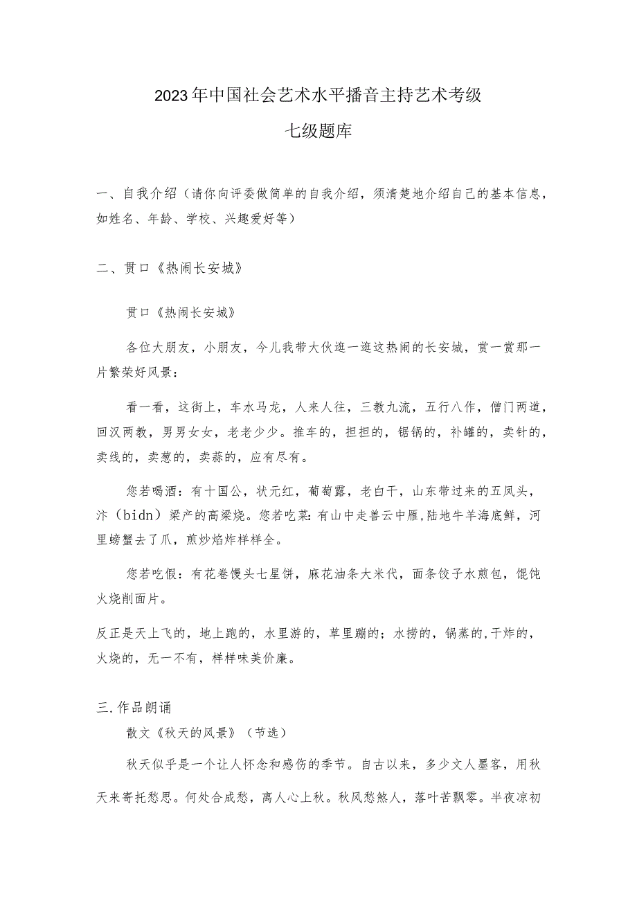 2023年中国社会艺术水平播音主持艺术考级七级题库.docx_第1页