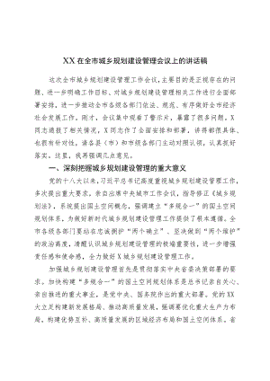 XX在全市城乡规划建设管理会议上的讲话稿.docx