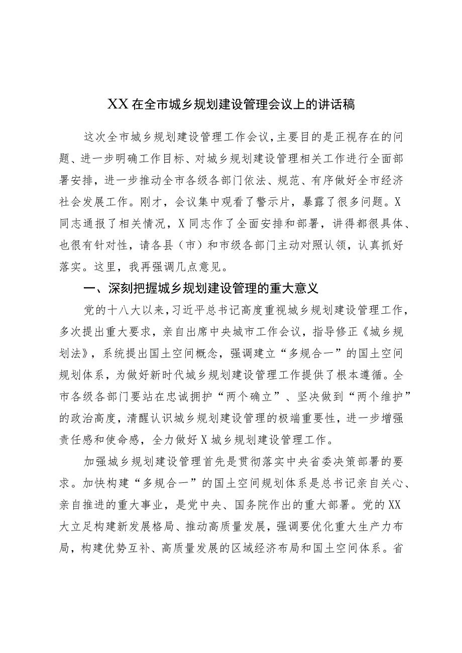 XX在全市城乡规划建设管理会议上的讲话稿.docx_第1页