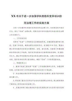 XX市关于进一步加强学科类隐形变异培训防范治理工作的实施方案.docx