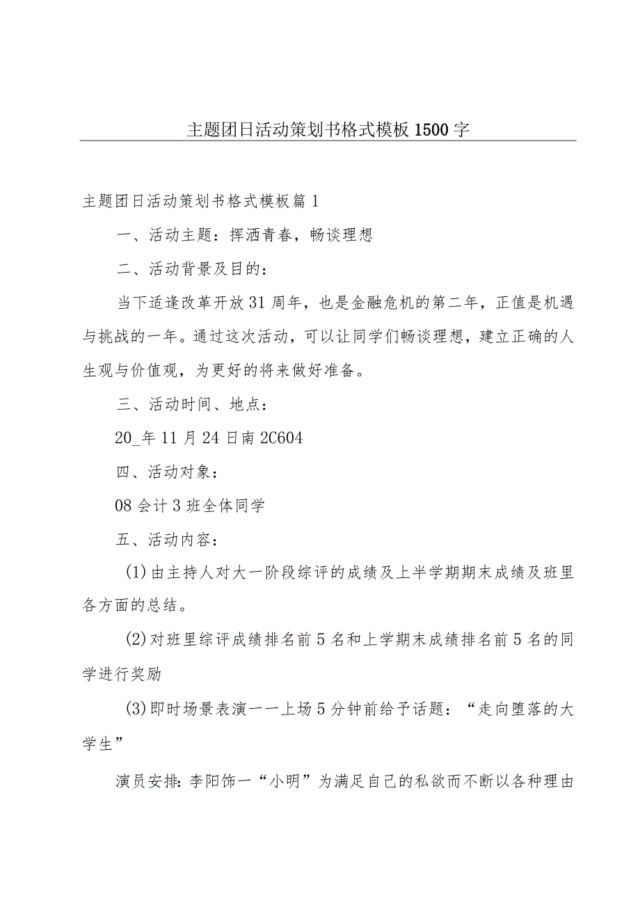 主题团日活动策划书格式模板1500字.docx_第1页