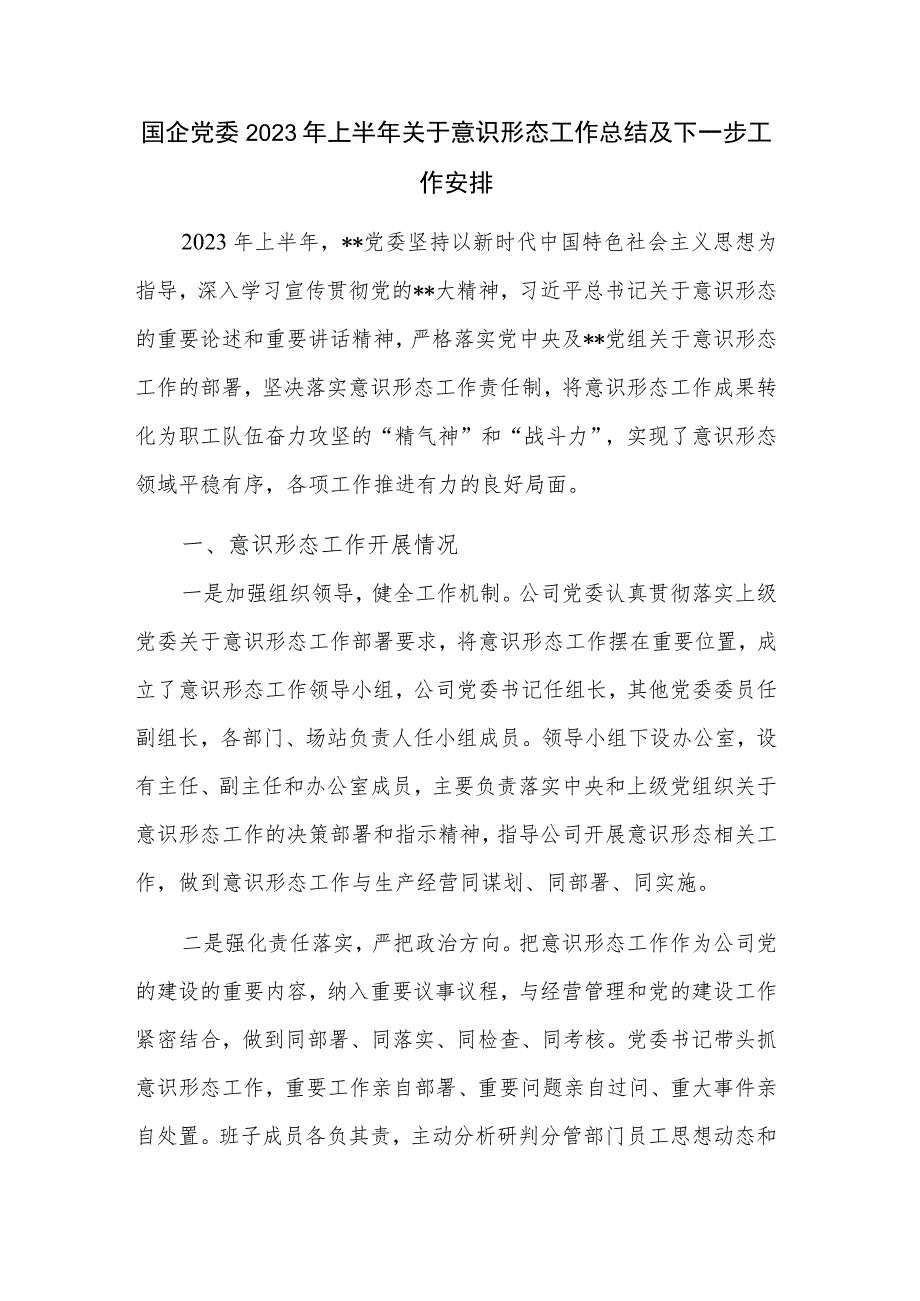 国企党委2023年上半年关于意识形态工作总结及下一步工作安排.docx_第1页