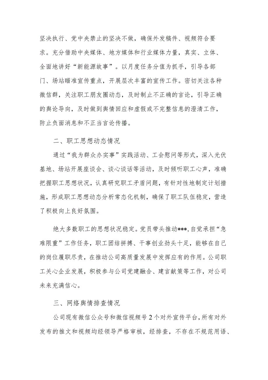 国企党委2023年上半年关于意识形态工作总结及下一步工作安排.docx_第3页